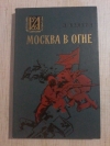 Купить книгу Бляхин П. А. - Москва в огне