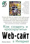 Купить книгу Орлов - Как создать и `раскрутить` Web-сайт в Интернет Купить книгу Орлов - Как создать и `раскрутить` Web-сайт в Интернет
