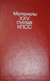 Купить книгу  - Материалы XXV съезда КПСС