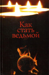 Купить книгу Л. Я. Соловьева - Как стать ведьмой