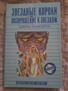 Купить книгу Гамильтон Эдмонд - Звездные короли. Возвращение к звездам Купить книгу Гамильтон Эдмонд - Звездные короли. Возвращение к звездам
