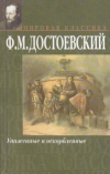 купить книгу Достоевский, Ф.М. - Униженные и оскорбленные