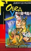 купить книгу Донцова - Обед у людоеда