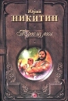 Купить книгу Никитин Юрий - Трое из Леса