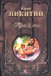 купить книгу Никитин Юрий - Трое из Леса