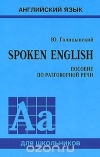 Купить книгу Ю. Голицынский - Spoken English. Пособие по разговорной речи Купить книгу Ю. Голицынский - Spoken English. Пособие по разговорной речи