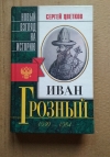 Купить книгу Цветков С. Э. - Иван Грозный 1530- 1584