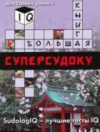 купить книгу [автор не указан] - Большая книга суперсудоку. Для самых умных