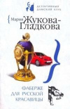 Купить книгу Жукова–Гладкова М. - Фаберже для русской красавицы