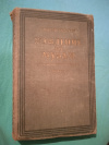 Купить книгу Толстой А. Н. - Хождение по мукам. Трилогия. Книга третья