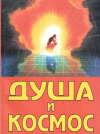 Купить книгу С. В. Цвелев - Душа и Космос