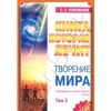 купить книгу Коновалов - Творение мира. Том 1