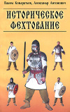 купить книгу Кондратьев, Вадим - Историческое фехтование