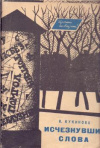 купить книгу Кукинова, В.Т. - Исчезнувшие слова
