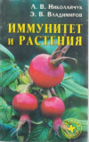 Купить книгу Николайчук, Л.В. - Иммунитет и растения