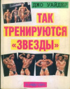 купить книгу Уайдер, Джо - Так тренируются звезды