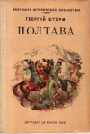 купить книгу Шторм, Георгий - Полтава