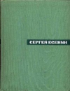 Купить книгу Есенин - Собрание сочинений в 5 томах. том 2