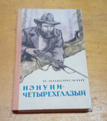 Валерий Янковский Потомки Нэнуни Купить Книгу