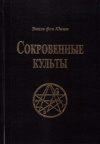 Купить книгу Эмиль фон Юнцт - Сокровенные культы