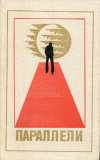 купить книгу Крупкарт, Гюнтер; Симон, Эрик и др. - Параллели. Сборник научно-фантастических произведений писателей ГДР