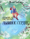 Купить книгу Линдгрен, Астрид - Братья Львиное Сердце