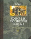 Купить книгу Харит М. - Новый век российской усадьбы. Популярная энциклопедия архитектуры