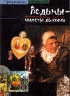 Купить книгу Жан-Мишель Сальман - Ведьмы - невесты дьявола