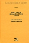 купить книгу Вилкова Н. Г. - Правила толкования международных торговых терминов