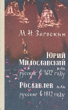 купить книгу Загоскин, Михаил Николаевич - Юрий Милославский, или Русские в 1612; Рославлев, или Русские в 1812 году