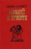 купить книгу Седаков, Э. - Моисей в Египте