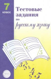 Купить книгу Малюшкин, А.Б. - Тестовые задания для проверки знаний учащихся по русскому языку: 7 класс