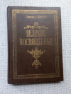 Купить книгу Шюре - Великие посвященные. Очерк эзотеризма религий (репринтное воспроизведение издания 1914 г.)