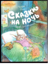 купить книгу Рот, Карол - Сказки на ночь