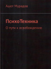 Купить книгу Ашот Мурадов - ПсихоТехника. О пути к освобождению