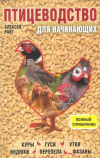 Купить книгу Райт А. - Птицеводство для начинающих. Полный справочник