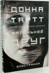 купить книгу Донна Тартт - Маленький Друг
