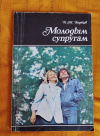 Купить книгу Ходаков Н. М. - Молодым супругам