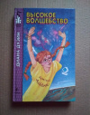 купить книгу Диана Дуэйн - Высокое волшебство