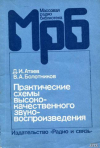 Купить книгу Атаев, Д.И. - Практические схемы высококачественного звуковоспроизведения Купить книгу Атаев, Д.И. - Практические схемы высококачественного звуковоспроизведения
