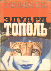 Купить книгу Тополь, Эдуард - Кремлевская жена