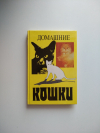 Купить книгу Сост. Ю. Филиппов - Домашние кошки
