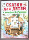 купить книгу Маршак, С. - Сказки для детей в рисунках В. Сутеева