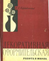 купить книгу Кордобовский, К.А. - Декоративная и оформительская работа в школе