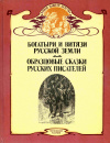 Купить книгу  - Богатыри и витязи Русской земли. Образцовые сказки русских писателей