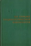 купить книгу Чистяков, Н.Ф. - На страже социалистической законности. 50 лет военным трибуналам