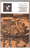 Купить книгу Шемякин, Я.Г. - Латинская Америка: традиции и современность