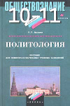 Купить книгу Мухаев, Р.Т. - Политология. Пособие для общеобразовательных учебных заведений