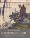 купить книгу Некрасов, Н.А. - Крестьянские дети