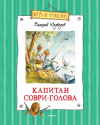 купить книгу Валерий Медведев - Капитан Соври-Голова, или 36 и 9